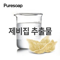 [퓨어솝]제비집 추출물 (화장품만들기 핸드메이드 DIY), 10ml - 제비집추출물