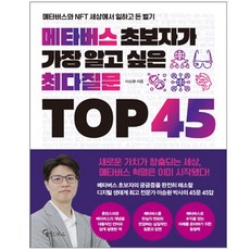 메타버스초보자가가장알고싶은최다질문top45