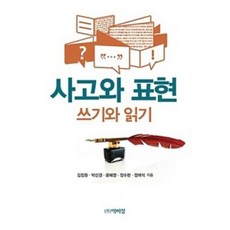 사고와 표현-쓰기와 읽기, 김장원외, 박이정