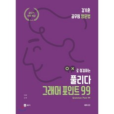 김기훈 공무원 영문법 풀리다 그래머 포인트 99, 쎄듀01(쎄듀공일)