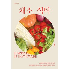 채소 식탁:테이블민의 쉽고 맛있는 한 그릇 채소 덮밥 면 토스트 김밥 한입 요리 레시피, 래디시, 채소 식탁, 김경민(저),래디시,(역)래디시,(그림)래디시