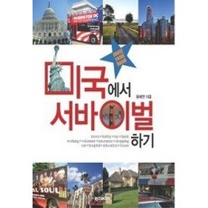 [개똥이네][중고-중] 미국에서 서바이벌 하기