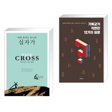 (서점추천) 마틴 로이드 존스의 십자가 + 기독교가 직면한 12가지 질문 (전2권)