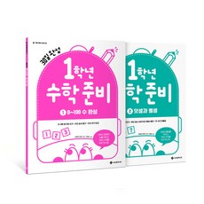30일 완성 1학년 수학준비 2권 세트