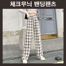 체크무늬바지