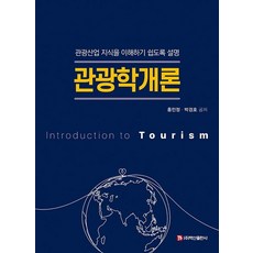 관광학개론:관광산업 지식을 이해하기 쉽도록 설명, 홍민정, 백산출판사