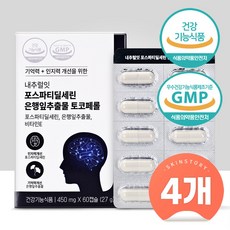  (4개) 내추럴잇 포스파티딜세린 은행잎추출물 토코페롤 450mg x 60캡슐 4개월분 뇌영양제 4개 60개  상품 이미지