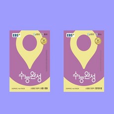 EBS 수능완성 사문+정법 사회탐구영역 사회문화+정치와 법 전2권 세트, 사회영역, 고등학생
