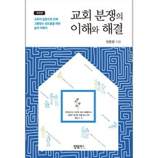 교회 분쟁의 이해와 해결:교회의 갈등으로 인해 교통받는 성도들을 위한 삶의 지혜서, 킹덤북스