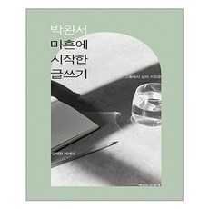 박완서마흔에