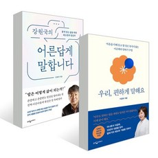 우리 편하게 말해요 + 강원국의 어른답게 말합니다 세트, 이금희, 강원국 저, 웅진지식하우스