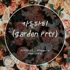 가든파티프래그런스오일