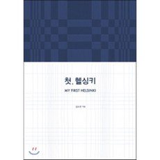 첫헬싱키