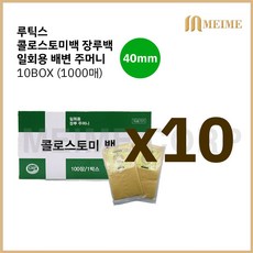 10 BOX ) 루틱스 콜로스토미백 40mm 장루백 10박스 ( 총 1000매 ) / 일회용 배변주머니 장루 장루주머니 대변 주머니 50 mm 10통 대변주머니 변주머니 장루용품, 10개