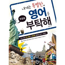 내게는 특별한 영어를 부탁해, 다락원