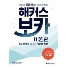 밀크북 해커스 보카 어원편 어원으로 줄줄이 쉽게 외워지는 영단어 수능 내신 문제 술술 풀리는 기출 어휘 총정리 단어의 뜻이 단 번에 이해되는 그림설명, 도서