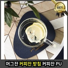 카페 머그잔받침 티코스터 네이비 특이한 북유럽 PU 가죽