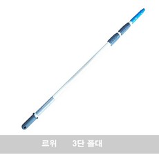르위3단폴대 유리 청소 도구, 르위3단폴대4.5m, 1개