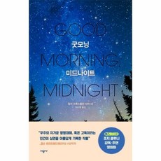 굿모닝미드나이트
