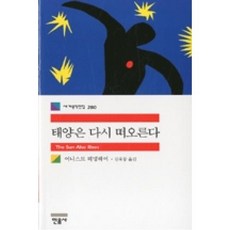 태양은 다시 떠오른다(세계문학전집280), 민음사