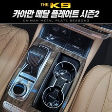 카이만 메탈 컵홀더&도어캐치&도어포켓 더K9 시즌2, 02.도어캐치, 03.실버그레이, 1개