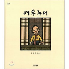 여우누이, 김성민 글 그림, 사계절