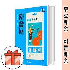 비상중2과학자습서