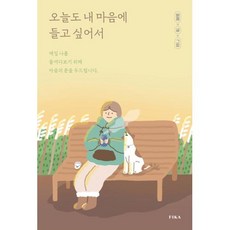 오늘도 내 마음에 들고 싶어서, 피카, 버들