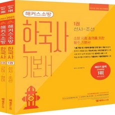 웅진북센 해커스 소방 한국사 SET 전2권 2021, One color | One Size
