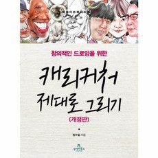 웅진북센 캐리커처제대로그리기 창의적인드로잉을위한 개정판-10 북즐아트북시리즈