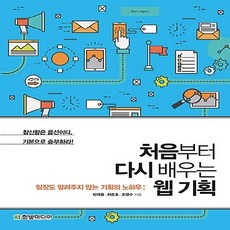 처음부터다시배우는웹기획