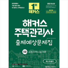 2022해커스주택관리사문제집
