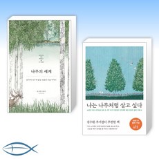 나는나무처럼살고싶다