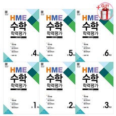 상반기 HME 수학학력평가 문제집 1~6학년, 상반기 HME 수학학력평가 문제집 3학년 (2021)