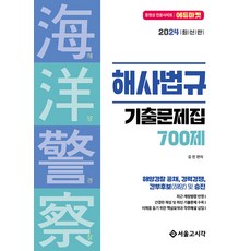 2024 해양경찰 해사법규 기출문제집 700제 서울고시각