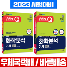 시대고시기획 2023 Win-Q 윙크 화학분석기사 필기 실기 단기합격 세트 (시대고시 책)