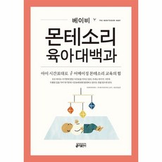 베이비몬테소리육아대백과