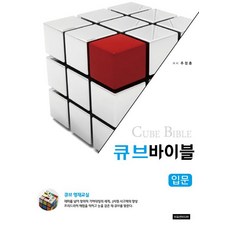 스터디큐브독학재수관리형독서실 큐브바이블: 입문 이모션미디어 추정훈