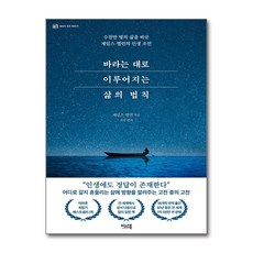 바라는 대로 이루어지는 삶의 법칙 / 이너북|||비닐포장**사은품증정!!# (단권+사은품) 선택