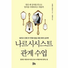 나르시시스트 관계 수업:엄마로 인해 무기력한 딸을 위한 회복 심리학, 유노라이프, 나르시시스트 관계 수업, 브렌다 스티븐스(저),유노라이프