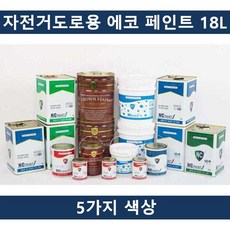IZP344377SH자전거전용 에코 (5칼라)국산 페인트 18L 도로용 방수 도료 도색 인테리어 공사 방습, 황토색