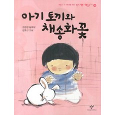 아기 토끼와 채송화꽃:권정생 동화집, 창비