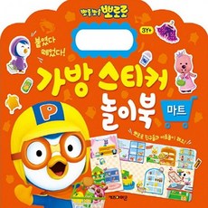 뽀로로마트놀이가방