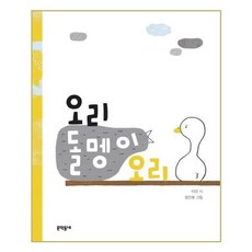 오리돌멩이오리