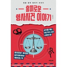 흥미로운 형사사건 이야기:법을 알면 범죄가 보인다, 새로운제안, 추헌재 저