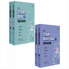 갓대환형사소송법기출1000제