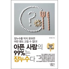 아픈사람의99%는장누수다