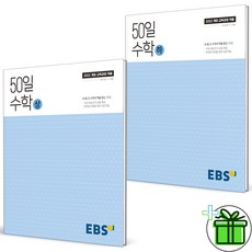 (사은품) EBS 50일 고등 수학 상+하 세트 (전2권) 2025년, 수학영역, 고등학생