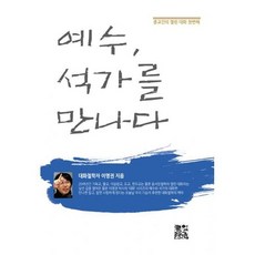 예수 석가를 만나다