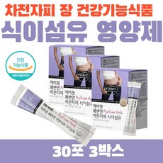 차전자피 장건강기능식품 식이섬유영양제 쾌변영양제 차전자피스틱 차전차피 차전자피제품 차전자피먹는법 차전자피식이섬유 차전자피분말 차전자 불용성 수용성식이섬유 기능성원료 식약처인증